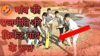 🤣गांव की राजनीति की क्रिकेट गांव के रूल#viral#mister world hacker#gaon ki cricket#challenge#long vid