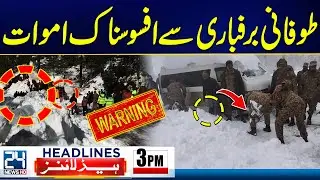 Snowstorm in Pakistan - Tragedy In Chitral -  Karachi Gul Plaza Fire - 3pm Headlines - 24 News HD