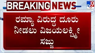 Darshan's Wife Vijayalakshmi Likely To File Complaint Against Ramya Over Post About Renukaswamy Case