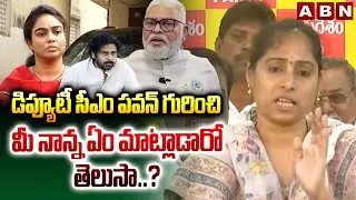డిప్యూటీ సీఎం పవన్ గురించి మీ నాన్న ఏం మాట్లాడారో తెలుసా ..? || Galla Madhavi Sensational Comments