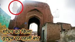 Sondhan ka Kila  Sambhal Ka Qila #sambhal