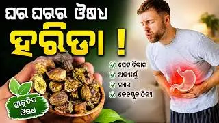 A Household Miracle Cure: Harida! 🌿 Benefits of Eating Harida Every Day | Haritaki Benefits