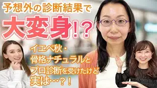【大変身？！シンデレラ企画】パーソナルカラー診断/骨格診断/顔タイプ診断