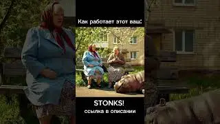 Как Работает Этот Ваш STONKS? #shorts #telegram #money #ton #meme #bulka #babushka #veo3 #short #top