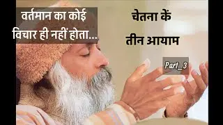 चेतना के तीन आयाम | Part-3 | Unlocking the 3 Dimensions of Consciousness | Osho's Life