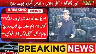 How U.S. Aid Being Wasted In Khyber Pakhtunkhwa | MPAs Blast CM Ali Amin Gandapur | Talibanization