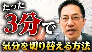 【簡単】３分で気分を変える方法 ライブQ&A５連発 #睡眠専門医 #精神科 #うつ病 #慢性疲労症候群 #解離性障害