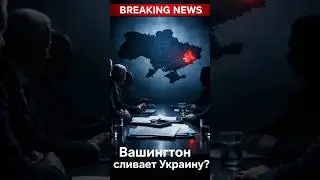 Вашингтон сливает Украину?