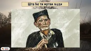 Шта ће ти мртви људи