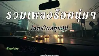 เพลงไทยสตริง เปิดฟังบนรถชิลๆ