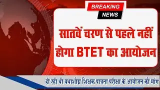 RTI खुलासा: सातवें चरण से पहले नहीं होगा BTET का आयोजन | 7th phase update Bihar Shikshak Bahali