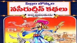 అదృష్టవంతుడు | నసీరుద్దీన్ కథలు | Adrushtavanthudu | Nasirudhin kathalu