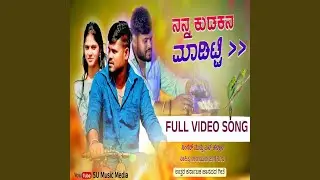 ನನ್ನ ಕುಡಕನ ಮಾಡಿಟ್ಟಿ
