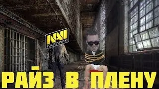 РАЙЗ В ПЛЕНУ!