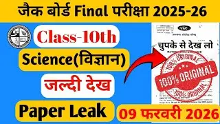 Jac Board Class 10 Science Original Question || 9 February 2026 || 10th Science VVI MCQ #jacboard 