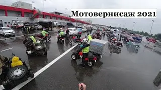 Мотовернисаж 2021