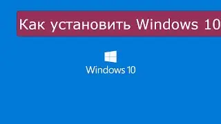 Как установить Windows 10 (32/64bit)