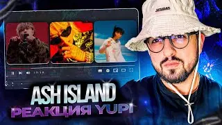 РЕАКЦИЯ YUPI НА ASH ISLAND | Paranoid, A STAR IS BORN, Melody, Trapped, OST