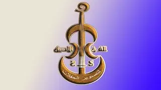 حفل تقدمة الشاب / سالم عبدالله سالم عبدالحميد _ خبيتي