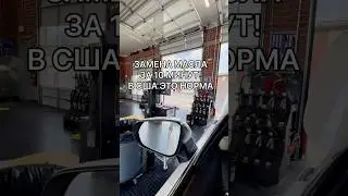 Замена масла за 10 мин в США 🇺🇸 Супер быстрый сервис