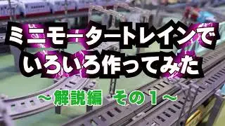 ミニモータートレインでいろいろ作ってみた～解説編その１～