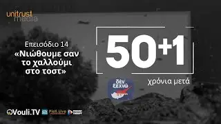 50+1 Χρόνια Μετά – Επεισόδιο 14ο «Νιώθουμε σαν το χαλλούμι στο τοστ»