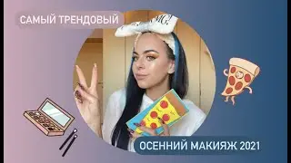 ОСЕННИЙ МАКИЯЖ 2021 ПИЦЦЕЙ от Revolution