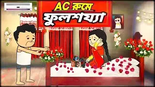 কানুর ফুলশয্যা🤣Kanur Pholsojja | Bangla Tweencraft Funny cartoon video | Bangla Kanu comedy cartoon