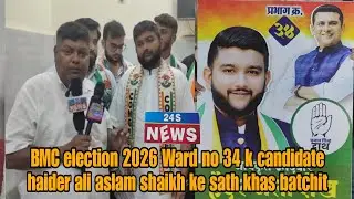 BMC election 2026 Ward no 34 k candidate haider ali aslam shaikh ke sath khas batchit