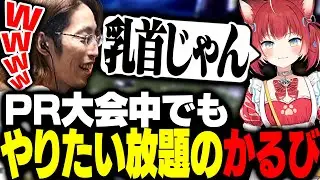PR大会でもいつも通りやりたい放題の赤見かるびに戸惑うSHAKA【ARC Raiders】
