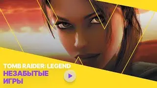 Незабытые игры: Tomb Raider: Legend (Легенда) &mdash; Стоит ли играть в 2024 году
