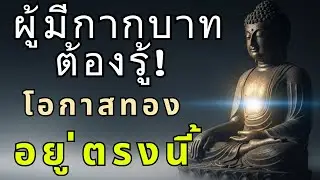 เปิดความลับกากบาทกลางฝ่ามือ ทำบุญอย่างไรให้เงินทองไหลเข้าชีวิตทันที