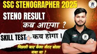 SSC Stenographer 2025 Result Kab Aayega? | Skill Test Kab Hoga? Full Update! #stenoskilltest #steno