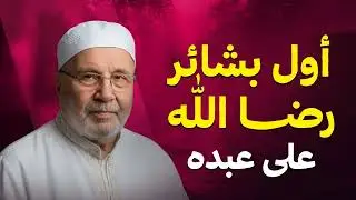 أول بشائر رضا الله على عبده    انتبه إليها !! الشيخ محمد النابلسي