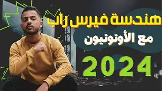 هندسة اغنية راب fl studio, مع استخدام الاوتوتيون في الراب