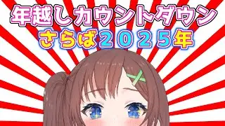 【雑談配信】年越しカウントダウン配信♪【はづまこ】