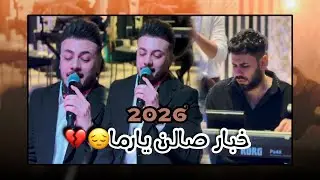 اغنية خبار صالن يارما 💔😔 - الفنان احمد واجد - 2026 -العازف احمد دنيز 