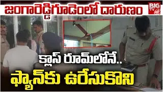 జంగారెడ్డిగూడెంలో దారుణం | Jangareddy Gudem Student incident | BIG TV West Godavari