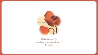lamp - ame furu yoru no mukou (instrumental) ⊹ ˚