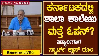BIG NEWS School and College reopen Karnataka | college reopen | school reopen | smart classroom DCM