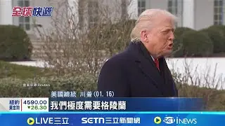 鐵了心要奪格陵蘭! 川普看中軍事.科技價值 覬覦豐富稀土礦產 川普看中格陵蘭戰略資源 最極端