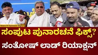 Santosh Lad On Cabinet Reshuffle | ಸಂಪುಟ ಪುನಾರಚನೆ ಬಗ್ಗೆ ಸಂತೋಷ್ ಲಾಡ್ ಹೇಳಿದ್ದೇನು? | N18V