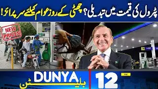 President Approves Pakistan Army Bill | Petrol Price Hike & Judiciary Updates | 12PM Dunya Bulletin