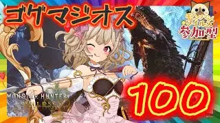 【#モンハンワイルズ 】ゴグマジオス狩猟数１００まで耐久！#初見歓迎　#視聴者参加型 【歌恋憂 #新人vtuber 】