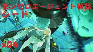 ゼンレスゾーンゼロ　プレイ動画　エージェント秘話　シード編　x04