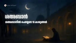 റമദാനിലേക്കുള്ള മുന്നൊരുക്കം: ശഅബാനിൽ ചെയ്യേണ്ട 10 കാര്യങ്ങൾ | Shaban Speech Malayalam