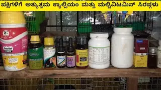 About birds supplements and medicines in kannada
