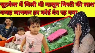 Muzaffarpur child murder case|Muzaffarpur murder|Crime story in hindi|Crime story