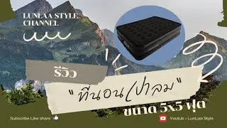 รีวิว | ที่นอนเป่าลม | ขนาด 5x5 | mount peak 🛌💨
