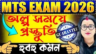 💥 MTS Exam 2026 | অল্প সময়ে প্রস্তুতি | হুবহু কমন পাবেই | Top Scoring Topic MTS 2026